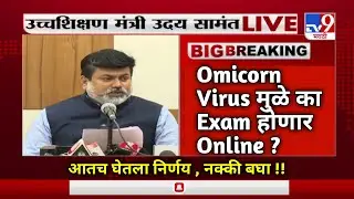 Omicorn Variant | Winter हिवाळी Semester Exam | Sppu Exam News | MSBTE | RTMNU | BAMU | SGBAU | MU