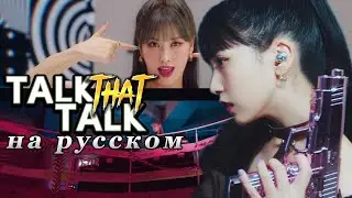 TWICE Talk That Talk - Караоке На Русском (в рифму и такт)