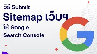 วิธี Submit Sitemap เว็บไซต์ให้ Google Search Console - Google จะเข้าใจเว็บไซต์ของคุณมากขึ้น