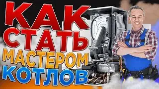 Мастер котлов…КаК СТАТЬ??? | Мастер по котлам | КАК СТАТЬМАСТЕРОМ КОТЛОВ ???