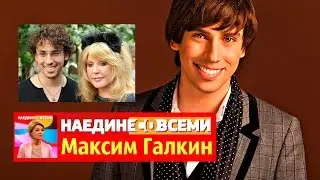 Наедине со всеми Максим Галкин