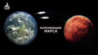 Как Илон Маск хочет колонизировать Марс? Этапы заселения красной планеты.