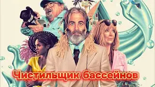 ФИЛЬМ: "Чистильщик бассейнов"💥Официальный трейлер фильма 2023💥