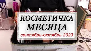 КОСМЕТИЧКА МЕСЯЦА на сентябрь-октябрь 2023 | СОБИРАЕМ КОСМЕТИКУ НА МЕСЯЦ | Kristall Minerals, Shik,