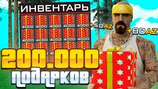 ОТКРЫЛ 200.000 ПОДАРКОВ на ARIZONA RP в GTA SAMP