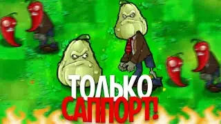 Мини-Игры Plants Vs. Zombies, но Я МОГУ использовать ТОЛЬКО САППОРТ РАСТЕНИЯ