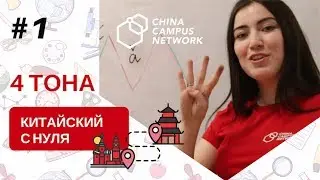 Китайский с нуля #1. Четыре тона китайского языка