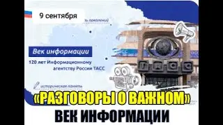 ВЕК ИНФОРМАЦИИ. 120 лет Информационному агентству России ТАСС