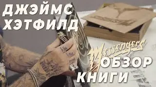 Messengers: Распаковка и обзор книги от Джеймса Хэтфилда | James Hetfield, Metallica