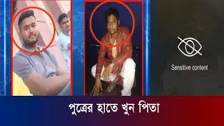 কর্ণফুলীতে সম্পত্তির বিরোধে বাপকে খুন করল দুই ছেলে | Cplus