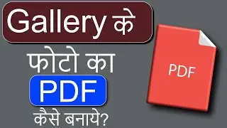 Gallery Ke Photo Ko Pdf Kaise Banaye | How To Convert Gallery Photos To Pdf