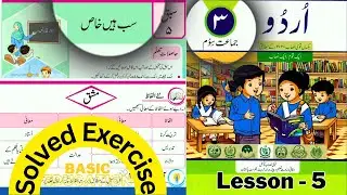 Solved Exercise | سب ہیں خاص | Sub Hain Khas Class 3 Urdu Lesson 5 | Basic Education