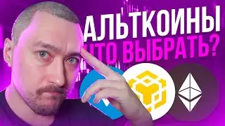 АЛЬТКОИНЫ НА ИКСЫ🚀ОБЗОР: ПЕРСПЕКТИВЫ РОСТА И РИСКИ⁉️