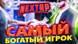 САМЫЙ БОГАТЫЙ ИГРОК НА НЕКСТ РП - MTA NEXT RP