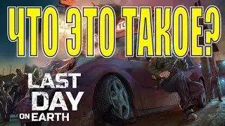 Что это такое? - Last day on earth survival IOS / ANDROID