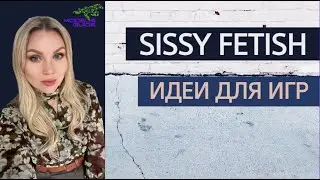 Sissy Fetish (ЧАСТЬ 2): Идеи для игр