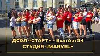 Детский лагерь «СТАРТ» - приезд детей в Волгоград, студия «MARVEL»