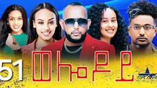 New Eritrean Serie Movie 2024 - Welodoy  part 51//ወሎዶይ 51 ክፋል By Memhr Weldai Habteab