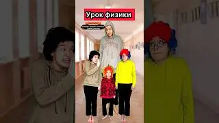 Боитесь физичек? 