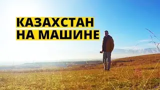 Казахстан на машине 2023. Я в шоке! Алматы, Туркестан, Байконур, Торетам, Тараз.