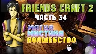 Тестируем сборку Friends Craft 2! Часть 34: Магия, Мистика, Волшебство :D