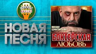 НОВАЯ ПЕСНЯ 2020 ♦ МИХАИЛ ШУФУТИНСКИЙ ♥ БОКСЁРСКАЯ ЛЮБОВЬ ♠