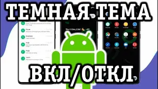 Темная тема/Ночной режим в miui 11 как включить/отключить быстро!
