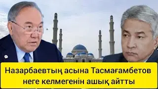 Назарбаевтың асына Иманғали неге келмеді? Болат Назарбаев асында Нұрсұлтан Тоқаевқа күйінді?