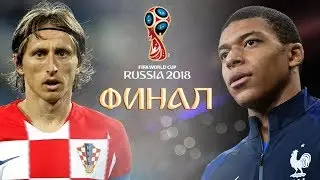 ЧЕМПИОНАТ МИРА ПО ФУТБОЛУ 2018►ФИНАЛ: ФРАНЦИЯ - ХОРВАТИЯ [FIFA 18]