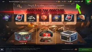 BURNING GEARS WOTBLITZ ПОТРАТИЛ СВОБОДКУ И ПОЛУЧИЛ…