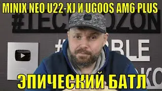 ЭПИЧЕСКИЙ БАТЛ MINIX NEO U22-XJ И UGOOS AM6 PLUS. ВЫБИРАЕМ ХУДШИЙ БОКС В МИРЕ В СВОЕЙ ЦЕНЕ!?