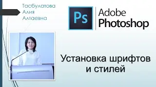 Установка шрифтов и стилей в программе Adobe Photoshop