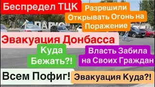 Днепр🔥Эвакуация Донбасса🔥Беспредел ТЦК🔥Будут Стрелять🔥Покровск Эвакуация🔥Днепр 28 августа 2024 г.