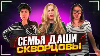 Сериал Скворцовы 10 сезон 35 серия. Семья Даши