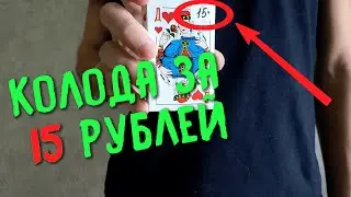 На что способны карты за 15 рублей? | Кардистри | Флориш | Cardistry | Flourish | Обучение | Фокус