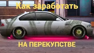 КАК СТАТЬ ПЕРЕКУПЩИКОМ КАК ЗАРАБОТАТЬ НА ПЕРЕПРОДАЖЕ В DRAG RACING УЛИЧНЫЕ ГОНКИ  #уличныегонки