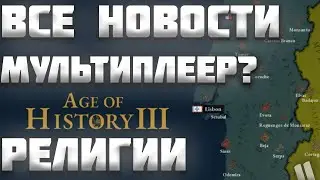 ВСЕ НОВОСТИ ПРО AGE OF HISTORY 3 / AGE OF CIVILIZATION 3 (AOC3/AOH3) #11