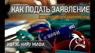 Как подать заявление в НИЯУ МИФИ? Инструкция