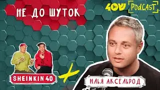 Илья Аксельрод 