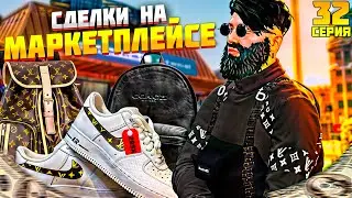 ПУТЬ до МИЛЛИАРДА #32 ЗАРАБАТЫВАЕМ НА МАРКЕТПЛЕЙСЕ! GTA5 RP/GTA5/RADMIR/RP