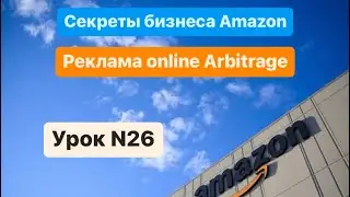 Amazon FBA.  Реклама online arbitrage
