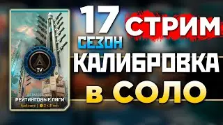 !ФЕРМА КАЛИБРОВКА в СОЛО под IMBA Energy - qadRaT Apex Legends Стрим