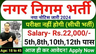 Nagar Nigam Bharti 2024 | Municipal Corporation Recruitment 2024 | New Vacancy 2024 |Sarkari Naukari