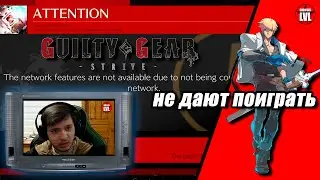 Как душат ArcSys или тщетные попытки поиграть в βeta-тест Guilty Gear -Strive-  [PS5]