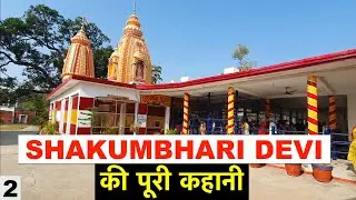 Mata Shakumbhari Devi Temple | Maa Shakumbhari aur Bhura Dev ji ki puri kahani | Mata Shakumbhari De