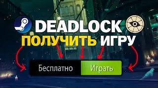 КАК ПОЛУЧИТЬ ПРИГЛАШЕНИЕ\ИНВАЙТ В DEADLOCK БЕСПЛАТНО? Steam\СТИМ 2024!!