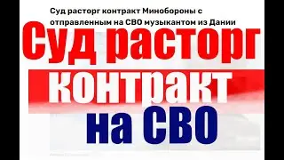 Суд расторг контракт с Минобороны на СВО. #армия #призыв #военкомат #мобилизация