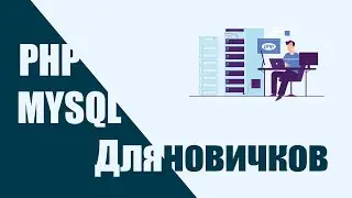 Для новичков работа с базой данных mysql php.