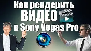 Как рендерить видео в Sony Vegas