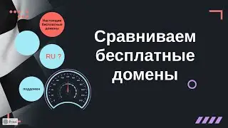 Сравниваем бесплатные домены